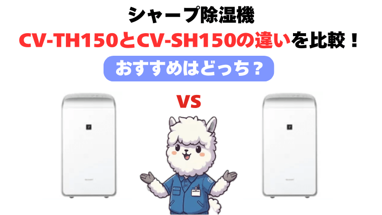 CV-TH150とCV-SH150の違い