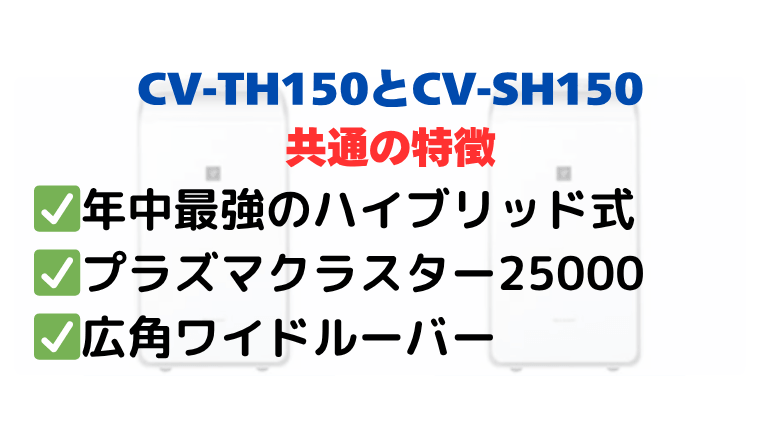 CV-TH150とCV-SH150の共通の特徴