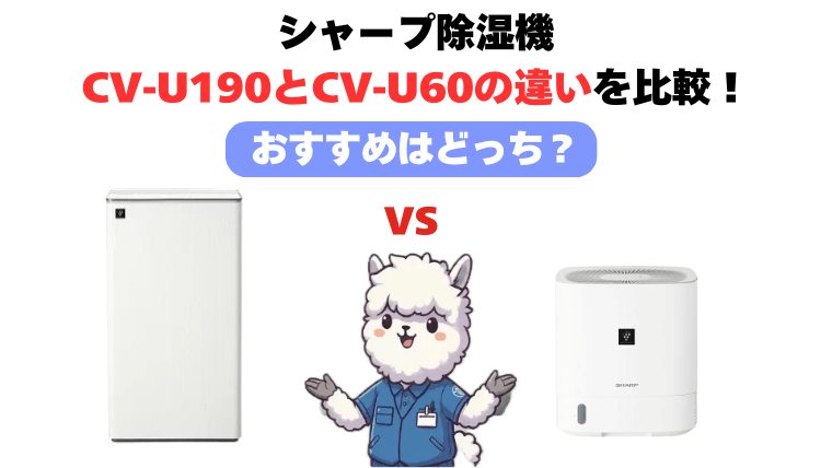 CV-U190とCV-U60の違いを徹底比較