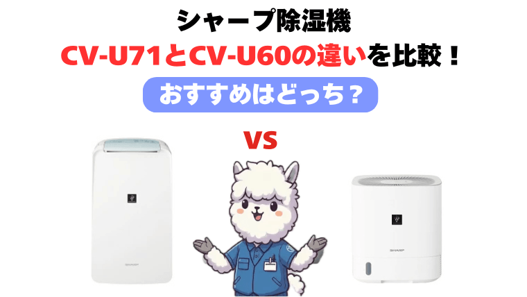 CV-U71とCV-U60の違いを徹底比較