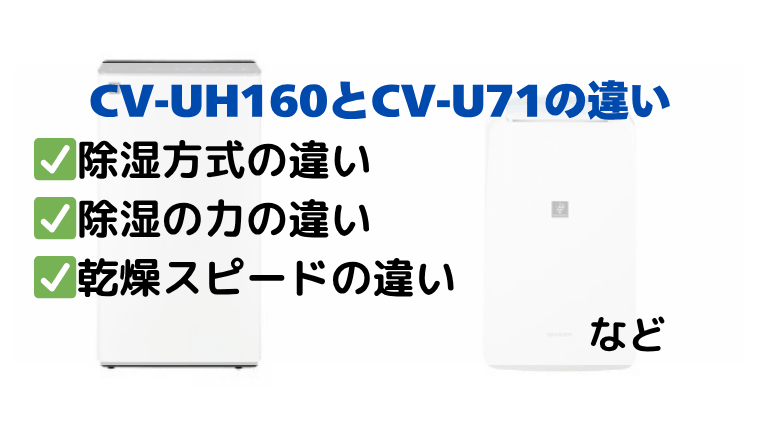 CV-UH160とCV-U71の違いを徹底比較