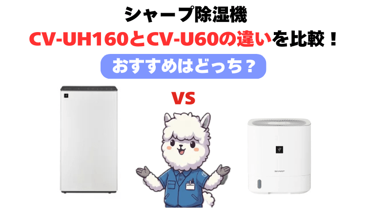 CV-UH160とCV-U60の違いを徹底比較
