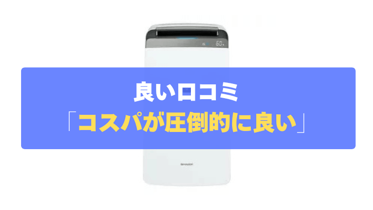 良い口コミ⑤：新型モデルより安く買えて、コスパが圧倒的に良い