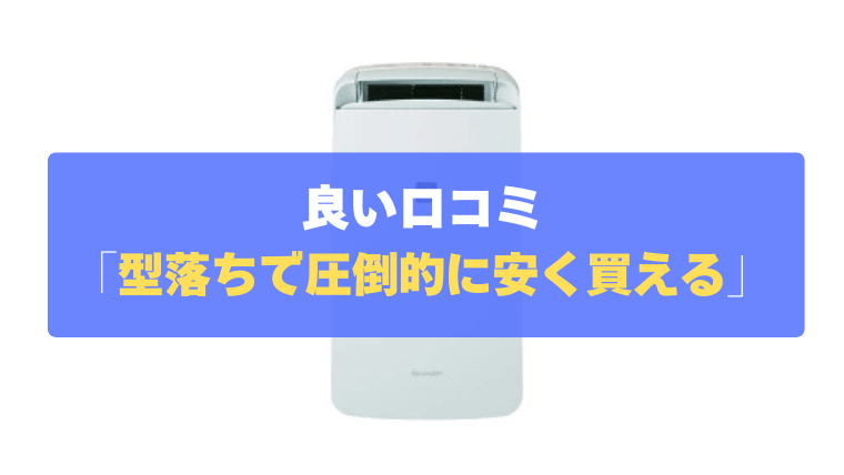 良い口コミ⑤：機能は新型と全く同じなのに、型落ちで圧倒的に安く買える