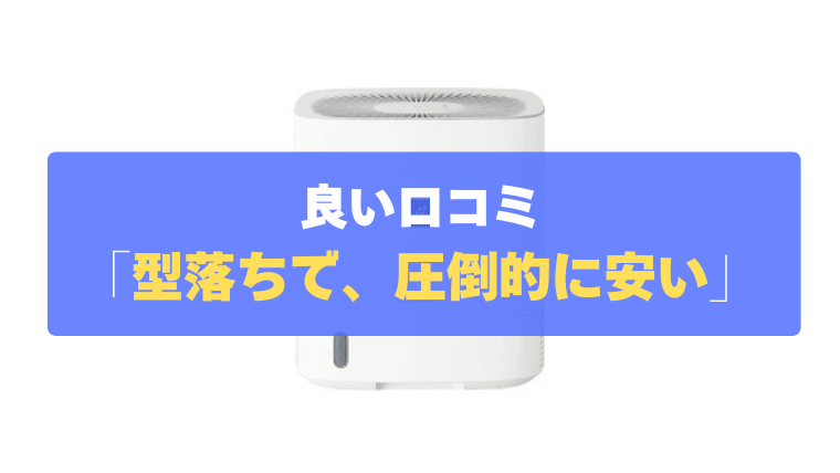 良い口コミ⑤：新型と機能が同じなのに、型落ちなだけで圧倒的に安い