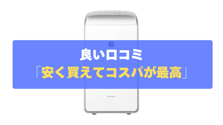 良い口コミ⑤：2025年モデルと性能が同じで、安く買えてコスパが最高