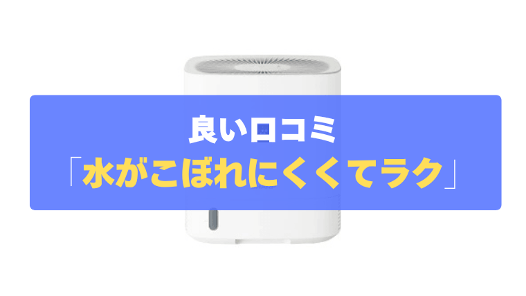 良い口コミ⑤：タンクにフタが付いているから、水がこぼれにくくてラク