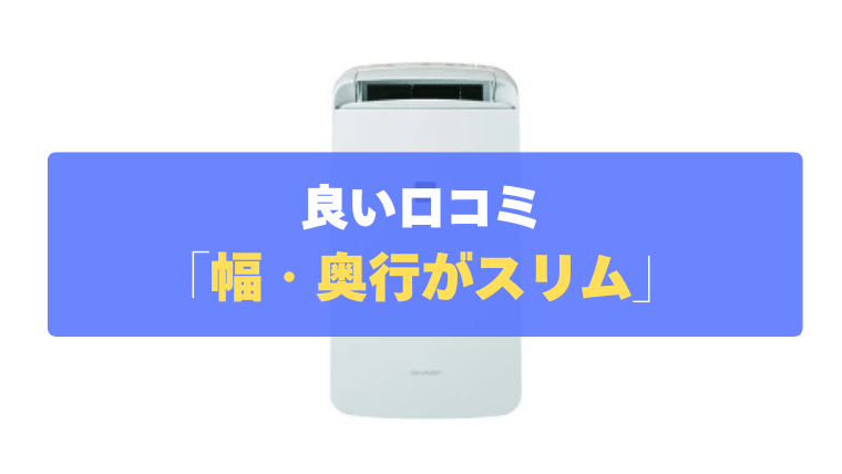 良い口コミ⑤：幅・奥行がスリムで、狭い洗面所や脱衣所にもスッキリ置ける
