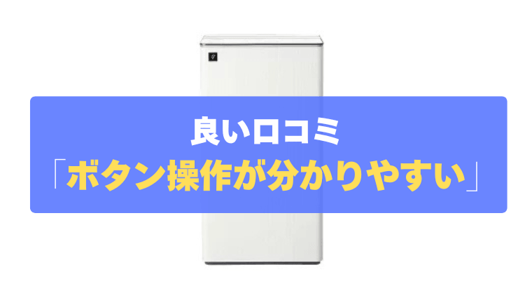 良い口コミ④：ボタン操作が分かりやすく、インテリアにも馴染む