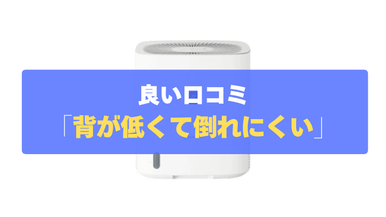 良い口コミ④：背が低くて倒れにくく、子供やペットがいても安心