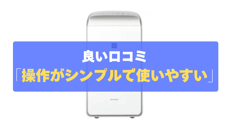 良い口コミ④：操作がシンプルで使いやすい