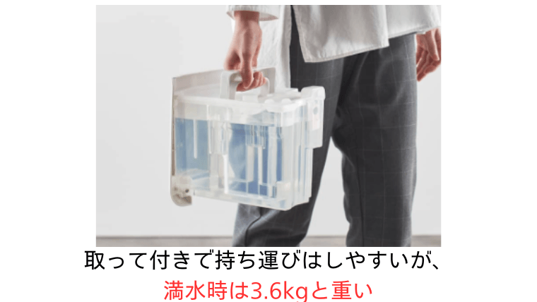 タンクの持ち運びはしやすいが、満水時タ3.6kgと重い