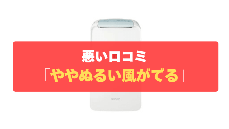 悪い口コミ④：稼働中は「ややぬるい風」が出て室温が上がる