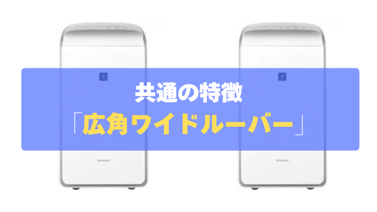 共通の特徴③：広角ワイドルーバーで、2段干しや靴の乾燥もバッチリ