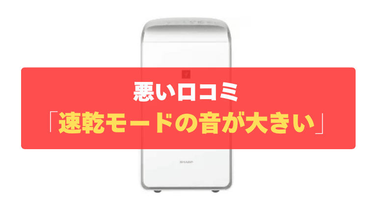 悪い口コミ①：速乾モードの音が大きい