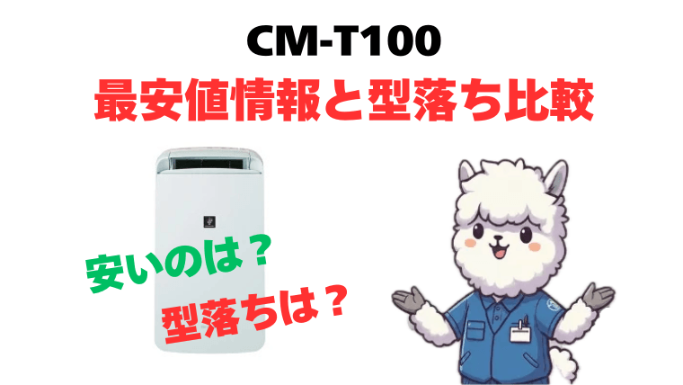 【必見】CM-T100 最安値情報と型落ち比較
