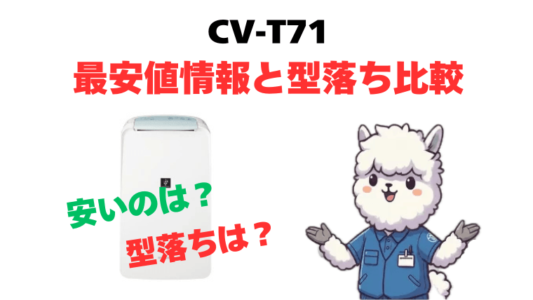 【必見】CV-T71 最安値情報と型落ち比較