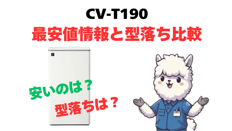 【必見】CV-T190 最安値情報と型落ち比較