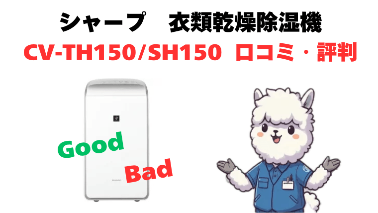 CV-TH150とCV-SH150の口コミ・評判
