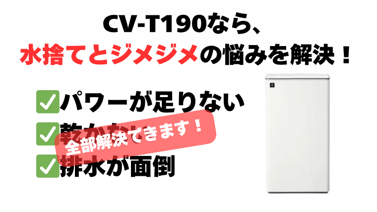 まとめ：CV-T190で水捨てとジメジメのストレスを解決