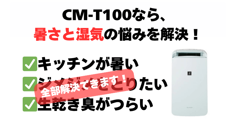 まとめ：CM-T100でエアコンが届かない場所の暑さと湿気を解決