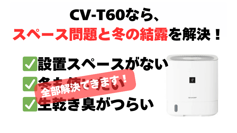まとめ：CV-T60で狭いスペースの部屋干しと冬の結露を解決