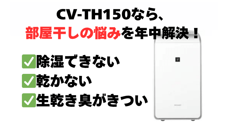 まとめ：CV-TH150で部屋干しの悩み（乾かない・生乾き臭）を解決