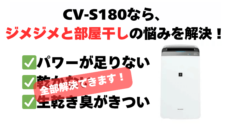 まとめ：CV-S180で梅雨や夏のジメジメ・部屋干しの悩みを解決