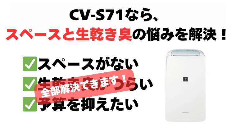 まとめ：CV-S71で狭いスペースの湿気と生乾き臭を解決