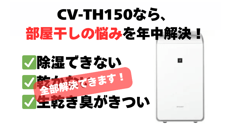 まとめ:CV-TH150で部屋干しの悩み(乾かない・生乾き臭)を解決