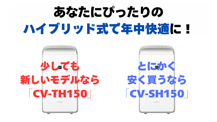 まとめ：あなたにぴったりのハイブリッド式で年中快適に！