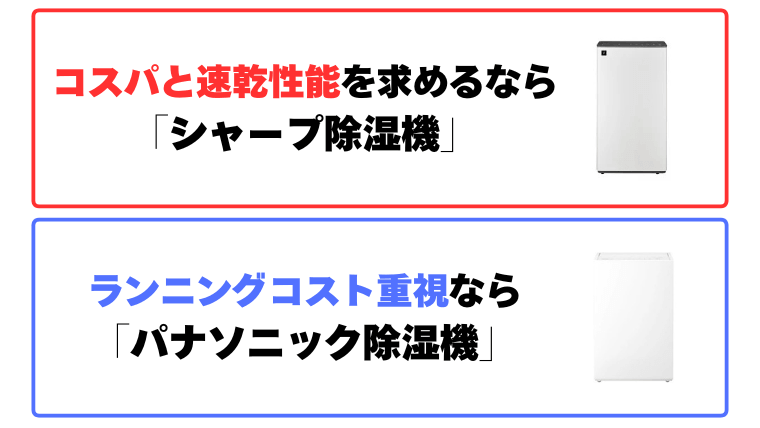まとめ：コスパと速乾ならシャープ、ランニングコスト重視ならパナソニック
