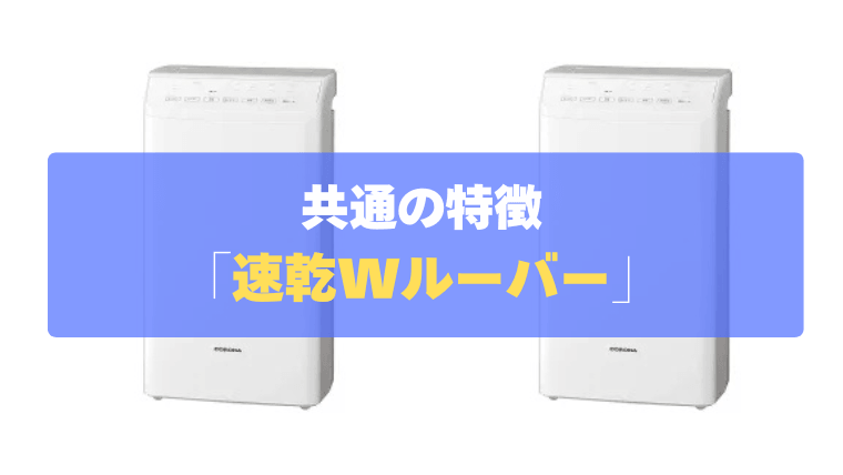 共通の特徴①：約69分のスピード乾燥！ふんわり仕上げる「速乾Wルーバー」
