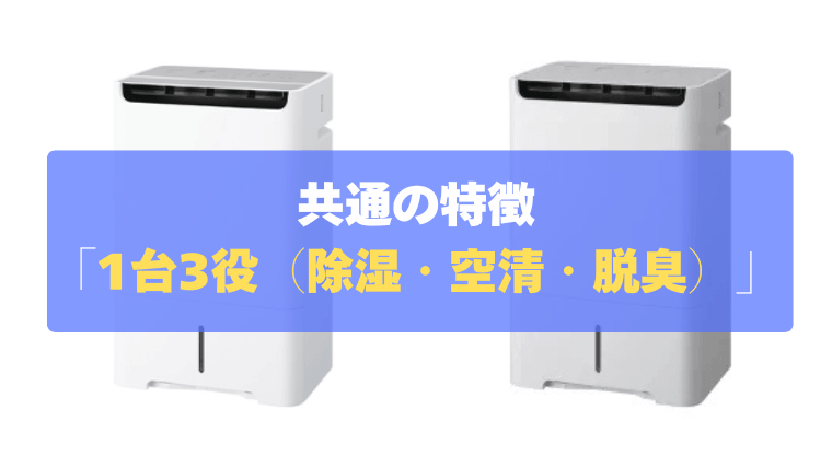 共通の特徴①:365日出しっぱなしOK!「除湿・空清・脱臭」の1台3役
