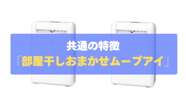 共通の特徴①：生乾きを見逃さない！「部屋干しおまかせムーブアイ」