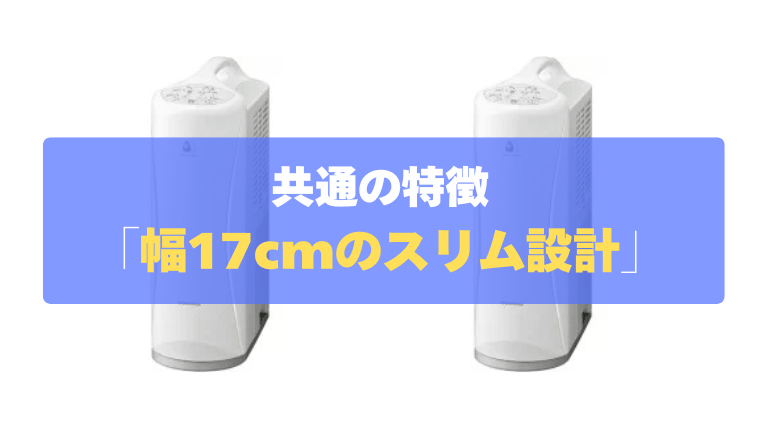 共通の特徴①：幅たったの17.0cm！置き場所に困らない「スリム設計」