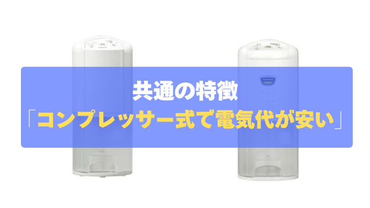 共通の特徴①：コンプレッサー式で電気代が安い