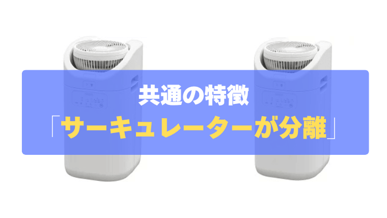 共通の特徴①：除湿機とサーキュレーターが分離！効率よくスピード乾燥