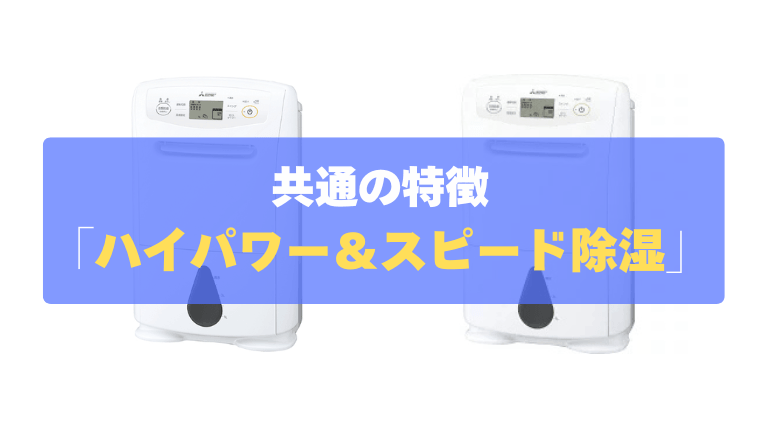 共通の特徴①：7畳を約19分でカラッと！「ハイパワー＆スピード除湿」