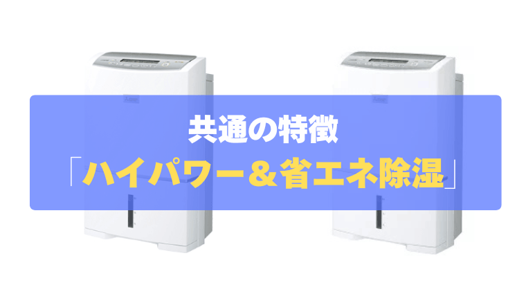 共通の特徴①：業界トップクラス！最大62畳対応の「ハイパワー＆省エネ除湿」
