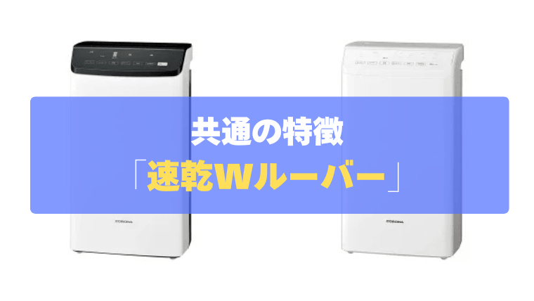 共通の特徴①：約58分のスピード乾燥！ふんわり仕上げる「速乾Wルーバー」