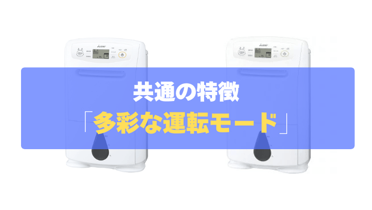 共通の特徴④：部屋干しや浴室のカビ対策もバッチリ「多彩な運転モード」