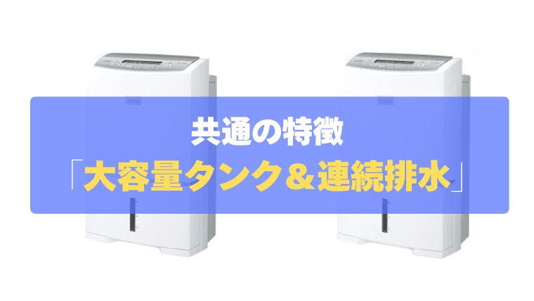 共通の特徴④：水捨ての手間を削減！5.5L大容量タンク＆便利な「連続排水」