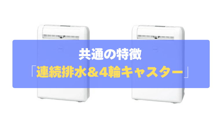 共通の特徴④：使い勝手抜群！「連続排水＆4輪キャスター」