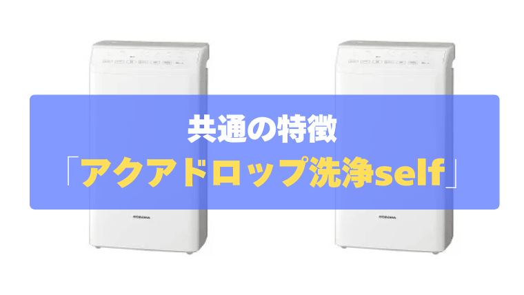 共通の特徴④：業界初！コップ1杯の水で洗える「アクアドロップ洗浄self」
