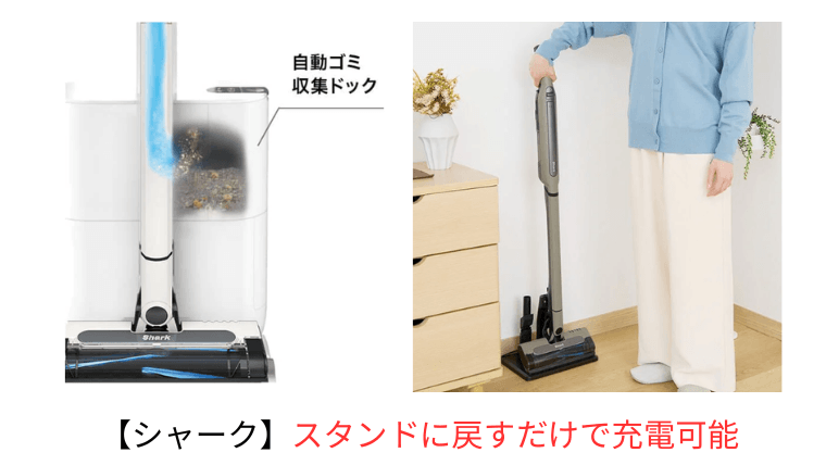 シャークのスタンドは戻すだけで充電可能