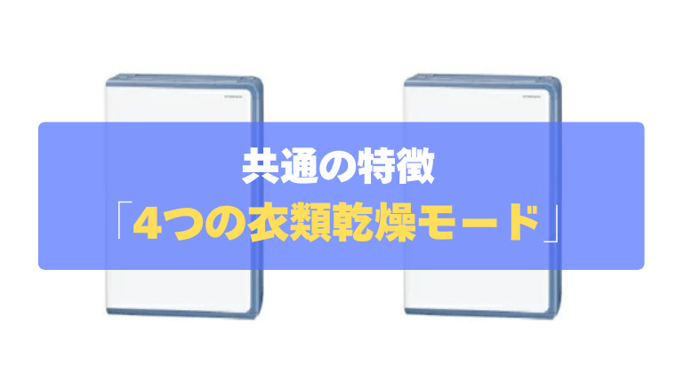 共通の特徴②：シーンに合わせて選べる！かしこい「4つの衣類乾燥モード」