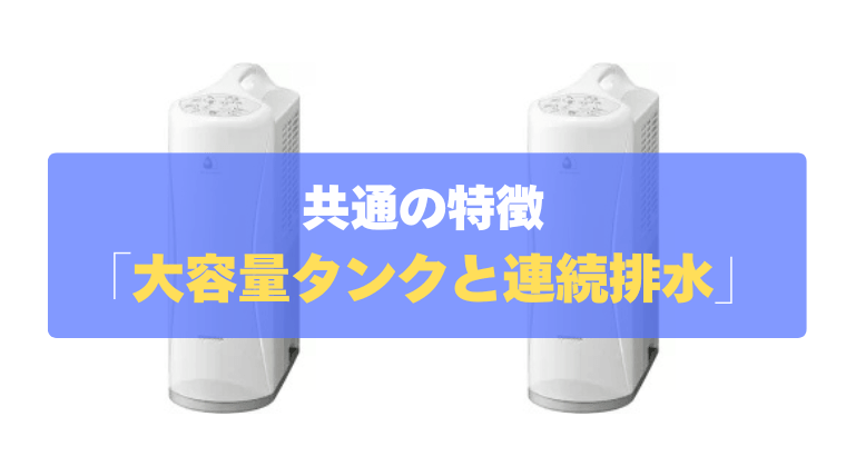 共通の特徴②：たっぷり3.0L大容量タンク＆便利な「連続排水」対応