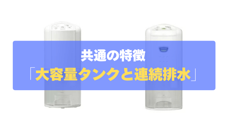 共通の特徴②：たっぷり3.5L大容量タンク＆便利な「連続排水」対応