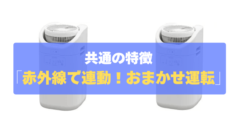 共通の特徴②：赤外線で連動！自動で効率よく乾かす「おまかせ運転」